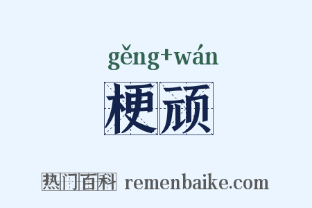梗顽是什么意思的图片
